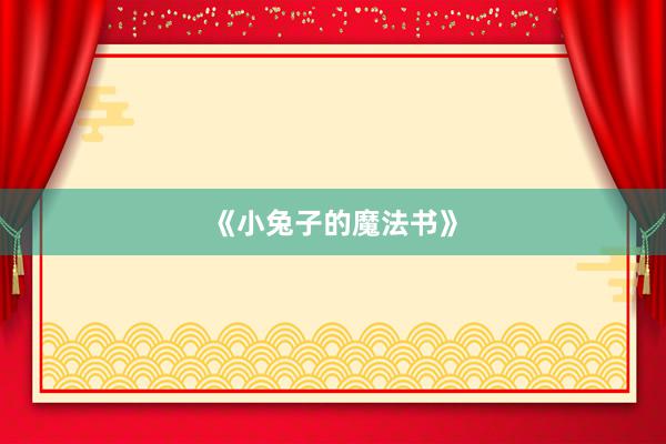 《小兔子的魔法书》