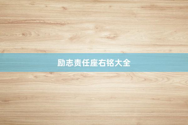 励志责任座右铭大全