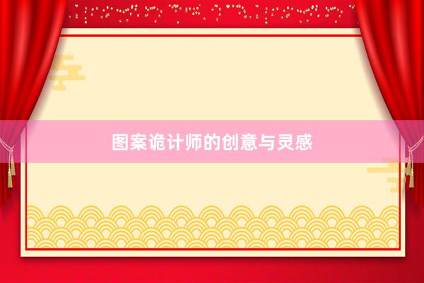 图案诡计师的创意与灵感