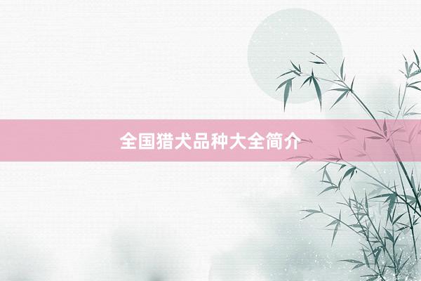 全国猎犬品种大全简介