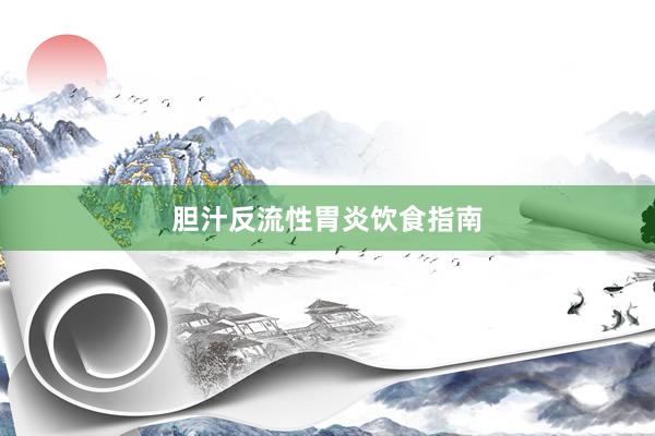 胆汁反流性胃炎饮食指南